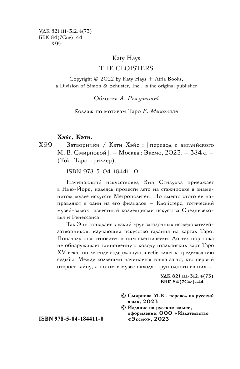 Затворники (Кэти Хэйс) - фото №11