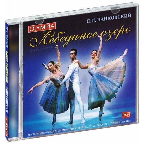 Владимир Понькин. Чайковский П. И. Лебединое Озеро (2 CD)