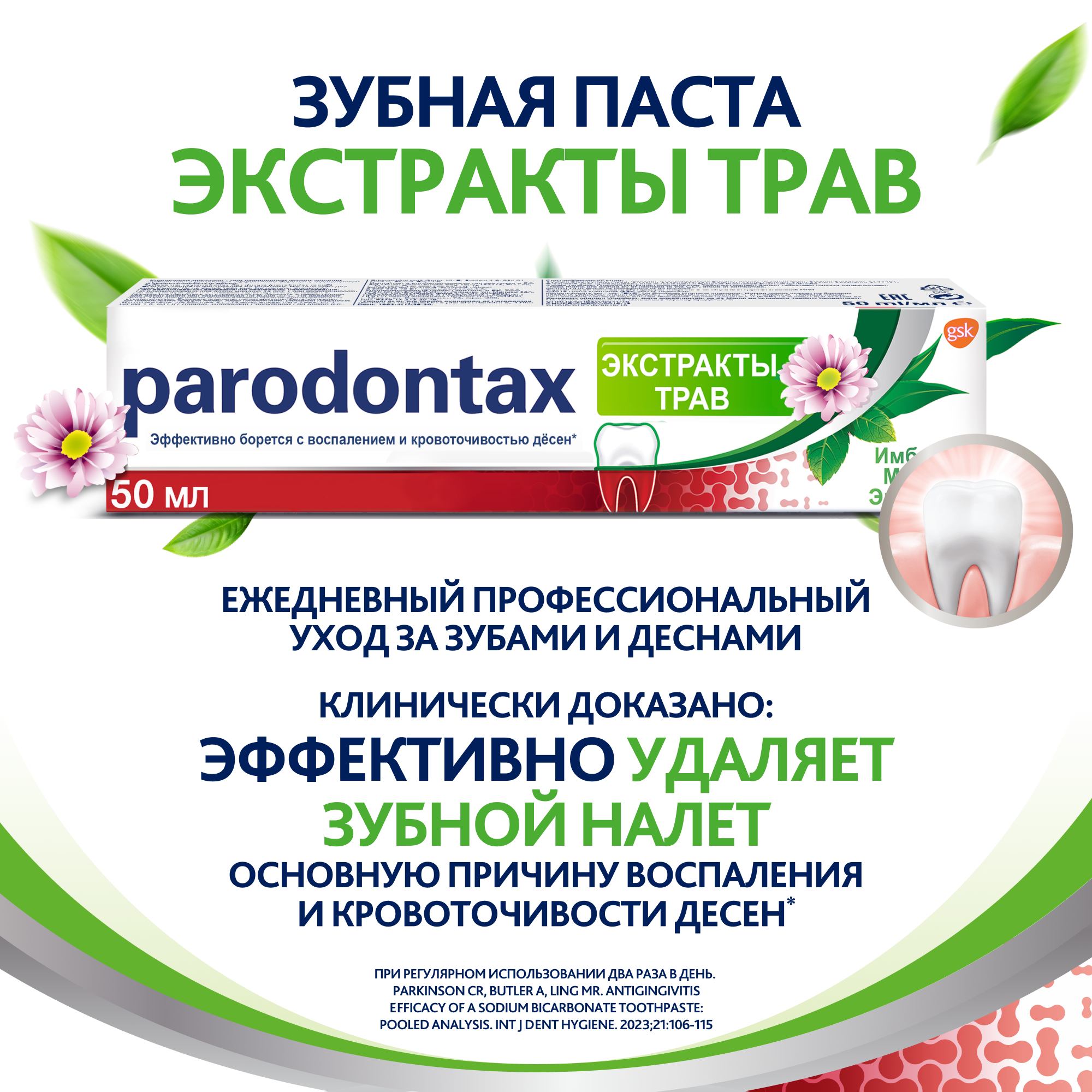 Зубная паста parodontax Экстракты Трав от воспаления и кровоточивости десен с фтором и экстрактами имбиря, мяты и эвкалипта, 50 мл