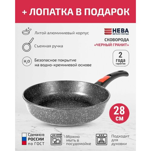 Сковорода 28см съемная ручка нева металл посуда Каменная черный гранит с каменным покрытием + Лопатка в подарок