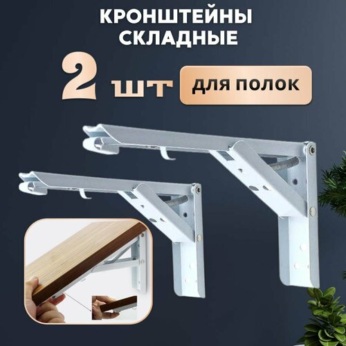 Держатель-кронштейн-складной-угловой-для-полки-стола-VlaNa-Регион-80кг-белый-глянец бесцветный, бежевый, черный, белый, серебристый