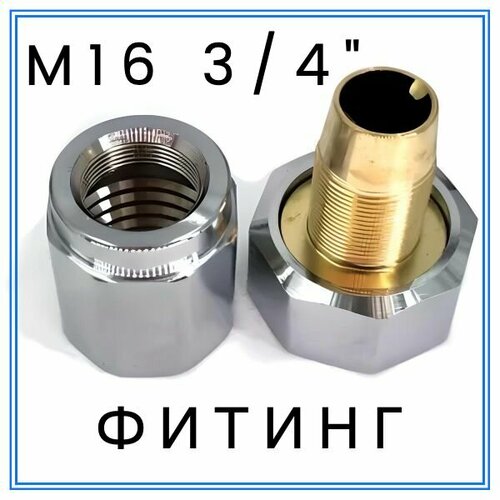Фитинг М16 3/4