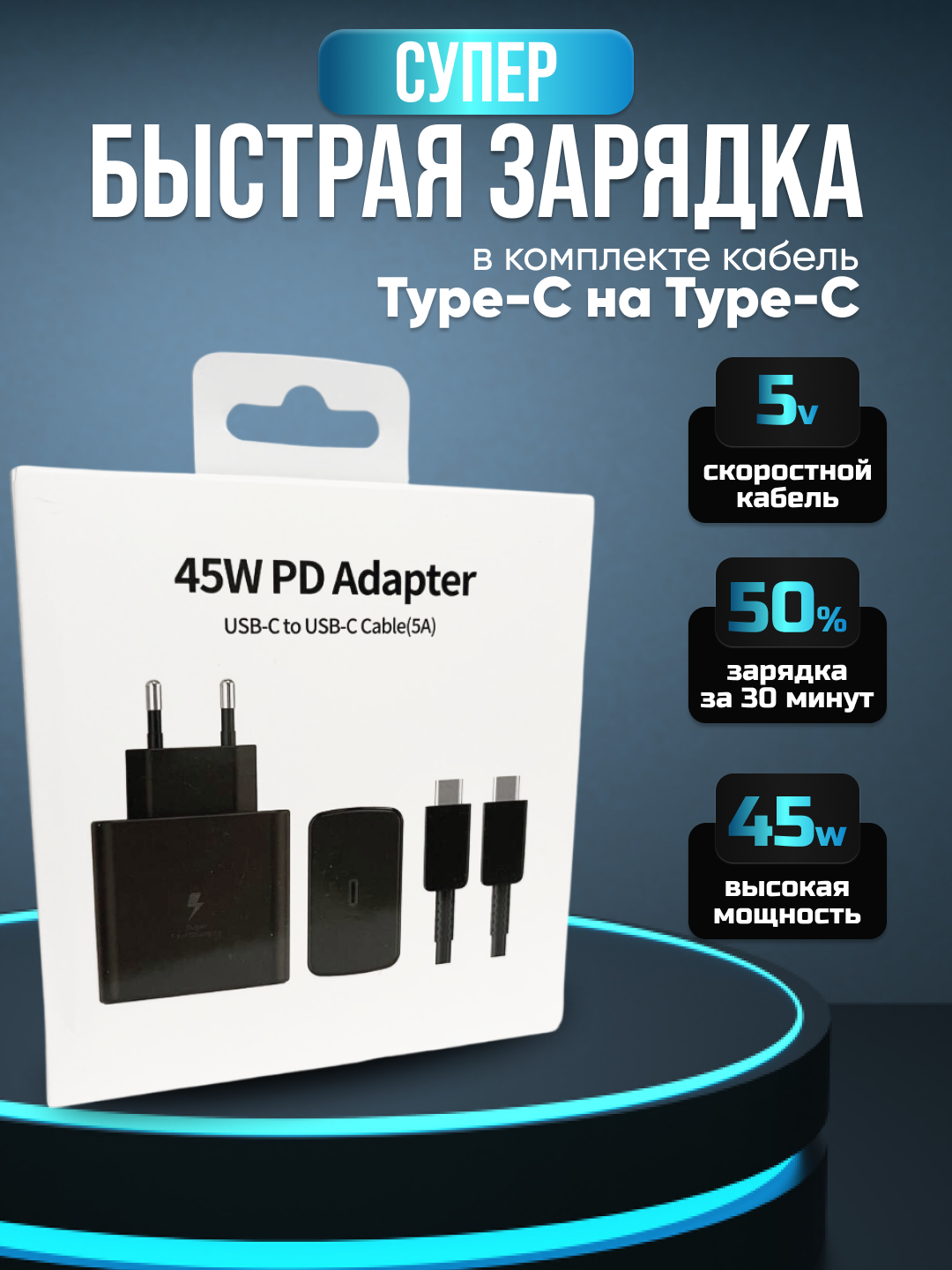 Быстрая зарядка для Samsung, Honor, Huawei, Xiaomi, Redmi / Зарядное устройство с кабелем USB Type-С(5A) в комплекте / Power Adapter 45W