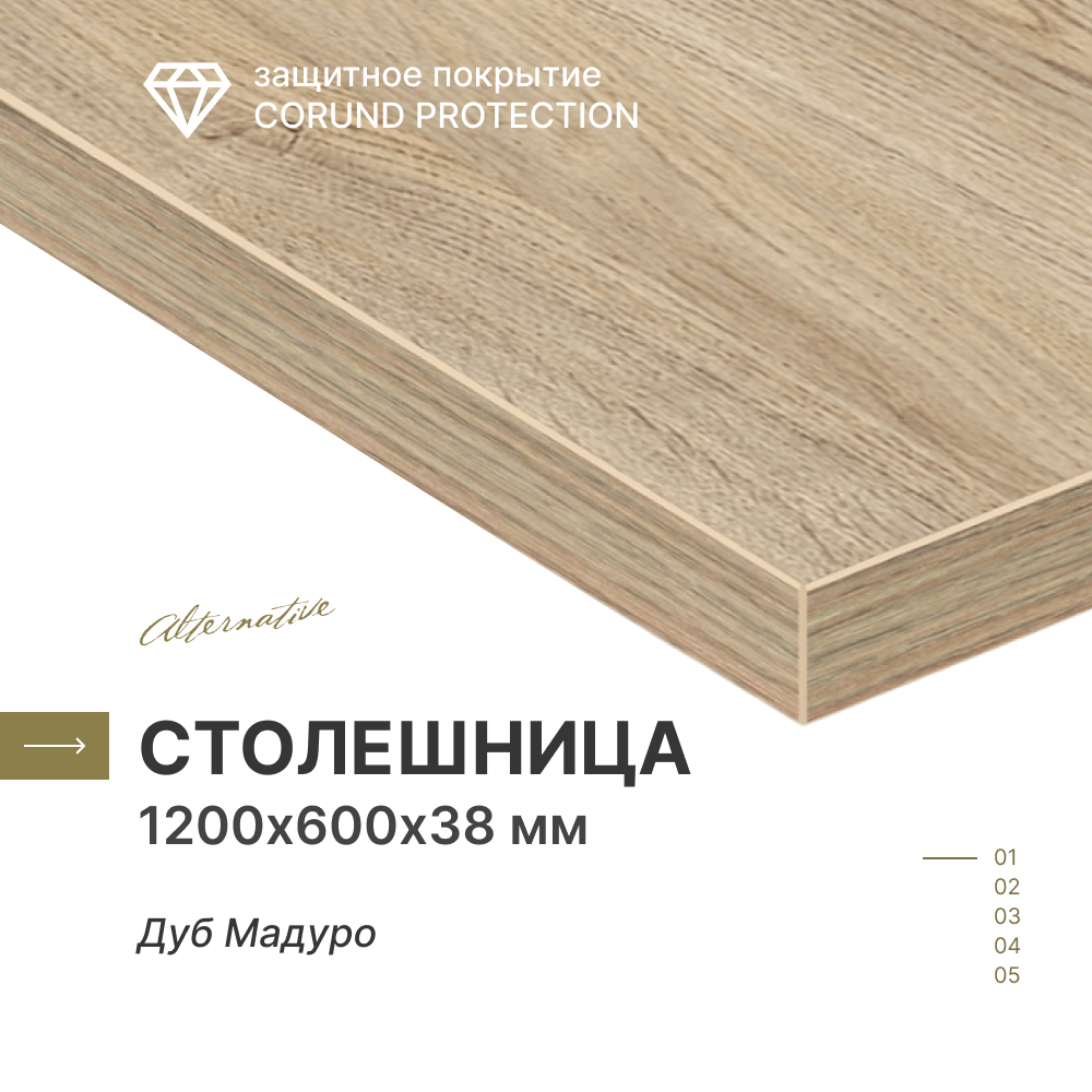 Столешница Alternative Дуб Мадуро 1200х600х38 мм