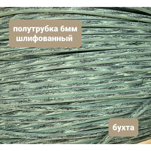 Ротанг для плетения Черный с салатовым, полутрубка 6мм, бухта 5кг