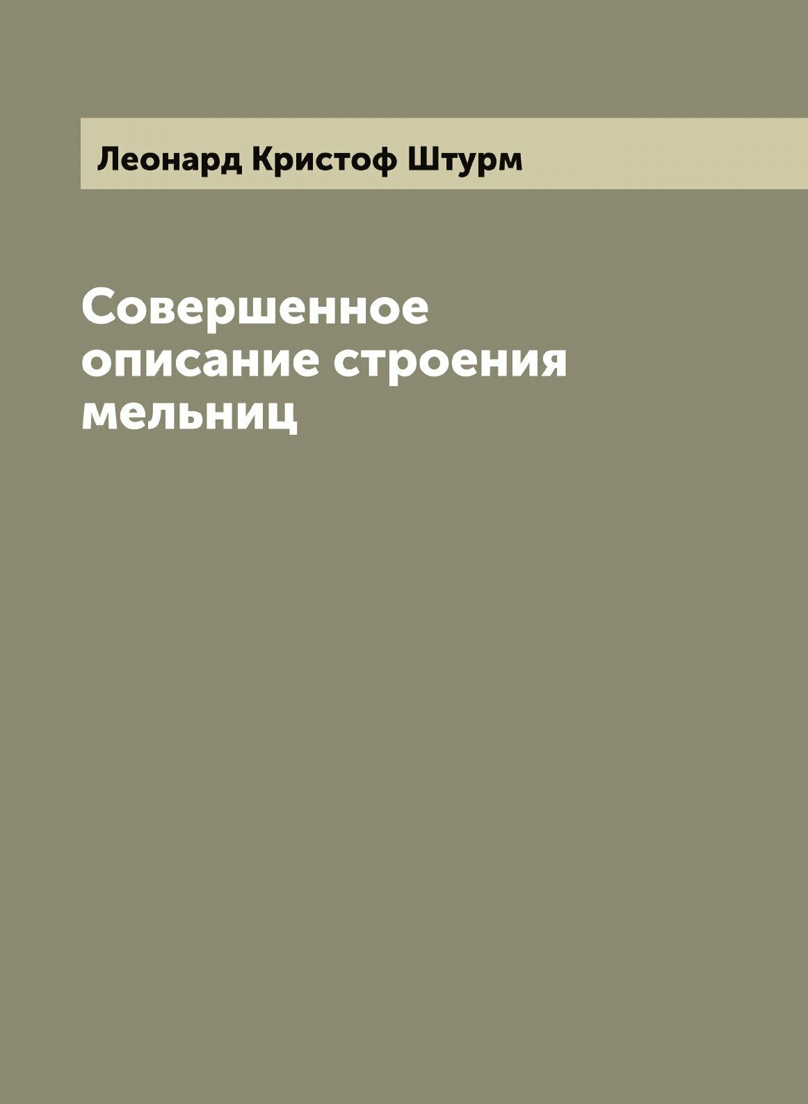 Совершенное описание строения мельниц