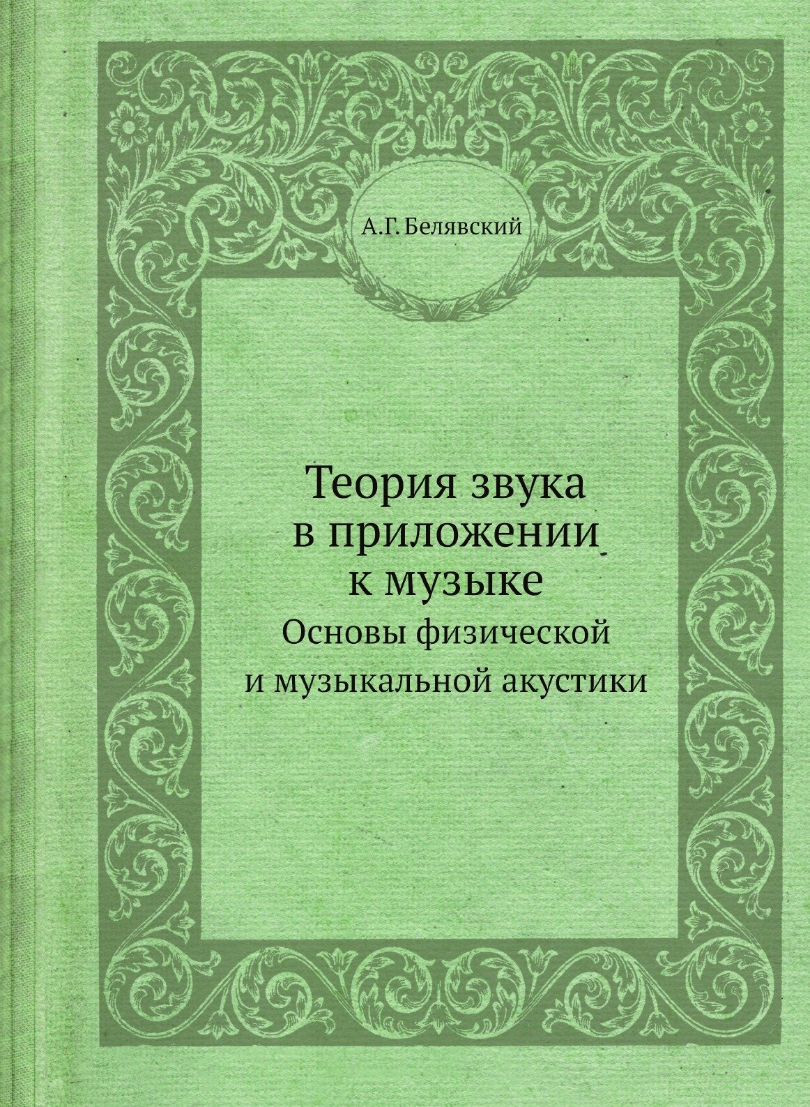 Теория звука в приложении к музыке. Основы физической и музыкальной акустики