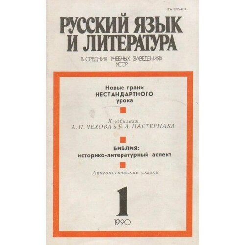 Русский язык и литература в средних учебных заведениях УССР 1,1990