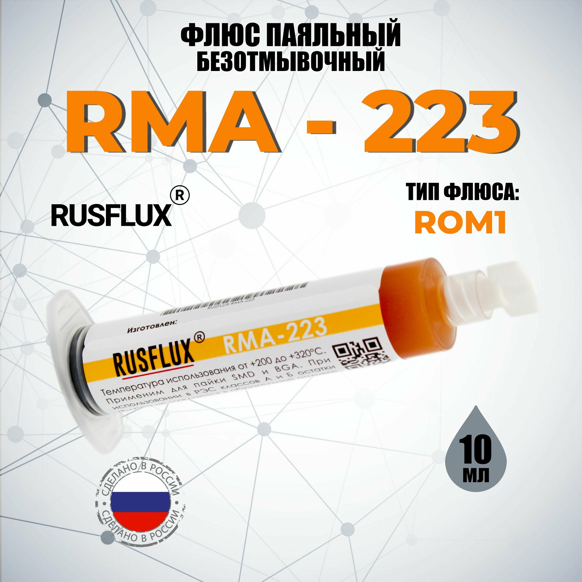 Флюс безотмывочный CyberFlux (RUSFLUX) RMA-223 10 гр