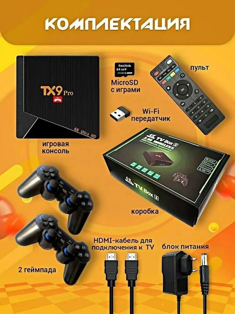 Игровая приставка TX9 PRO + Android TV, 4K HD, Игры, 64GB