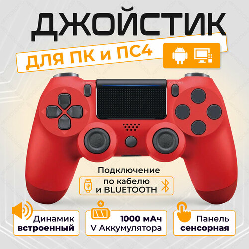 Беспроводной геймпад для PS4 и ПК / Джойстик Bluetooth для Playstation 4, Apple (IPhone, IPad), Androind, ПК - красный