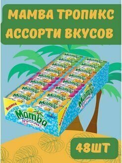 Конфеты Mamba Tropic жевательные, 26.5 г, 48 уп. - фотография № 3
