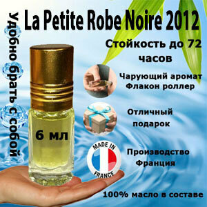 Масляные духи La Petite Robe Noire 2012, женский аромат, 6 мл.