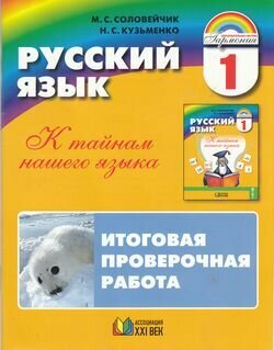 У. 1кл. Гармония Русс. яз. Итоговая пров. работа Раздат. мат. д/16 учащихся [Тет.] (Соловейчик М. С, Кузьменко Н. С; Смоленск: Ассоциация XXIв.19)