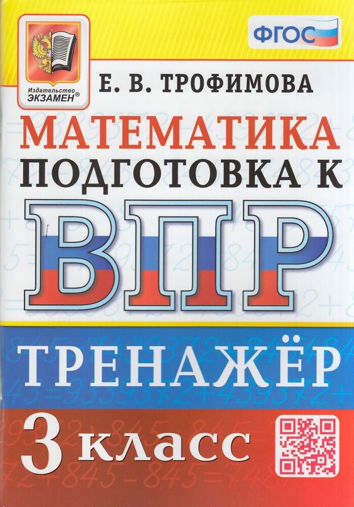 ВПР ФГОС Математика 3кл Тренажер (Трофимова Е. В.), (Экзамен, 2023), Обл, c.96