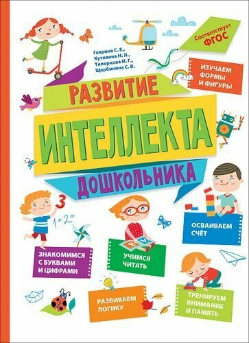 Развитие интеллекта дошкольника (Гаврина С. Е, Кутявина Н. Л, Топоркова И. Г) ФГОС, (Росмэн/Росмэн-Пр