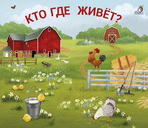Кн. карт(Робинс) КнЗадвижки Кто где живет?