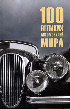 100 великих автомобилей мира (Бондаренко Вячеслав Васильевич) - фото №3