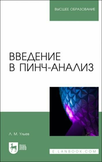 Введение в пинч-анализ. Учебное пособие для вузов - фото №1