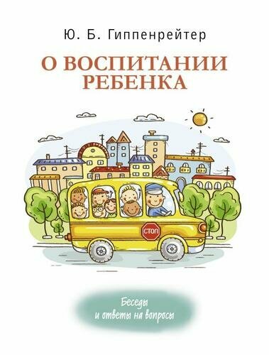 О воспитании ребенка: беседы и ответы на вопросы (Гиппенрейтер Ю. Б.)