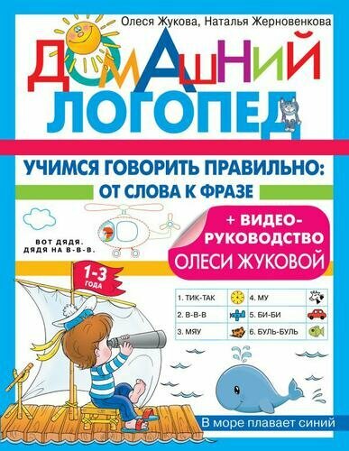 Учимся говорить правильно: от слова к фразе (Жукова О. С, Жерновенкова Н. Ю.)