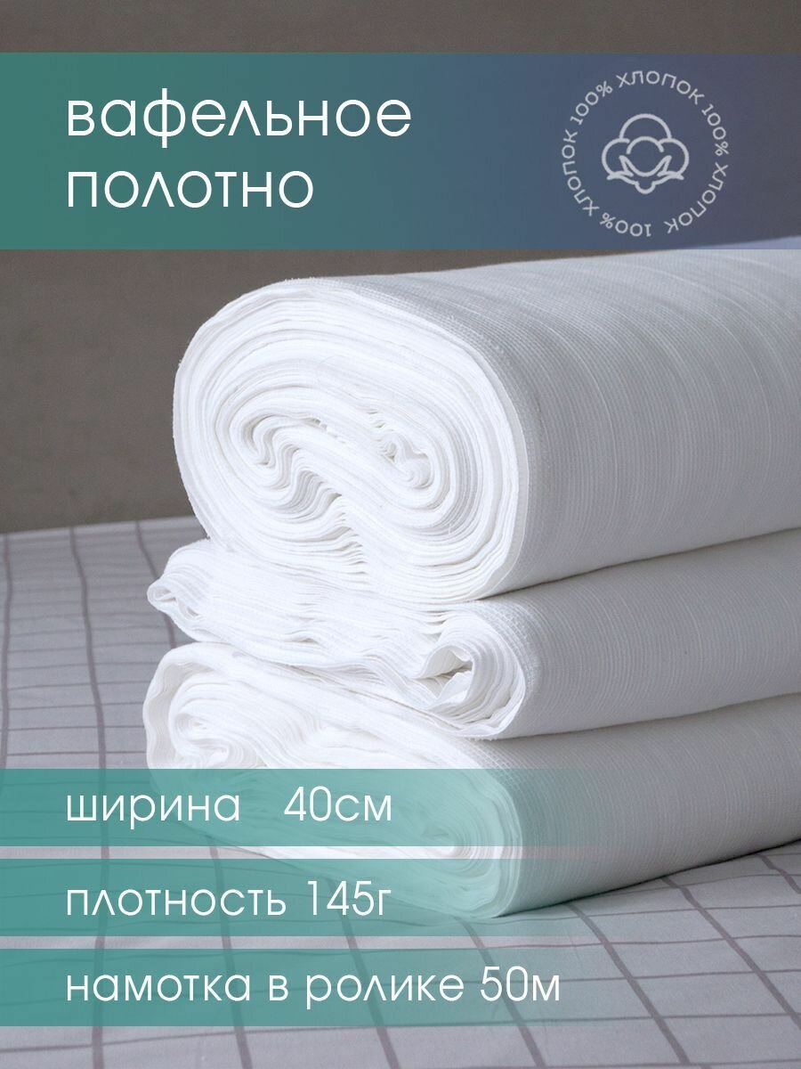 Вафельное полотно отбеленное 40см 145 гр намотка 50 м. / тряпка для уборки / салфетки для уборки от компании GALTEX