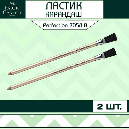 Ластик карандаш Faber-Castell Perfection 7058 с щеточкой / набор 2 шт.