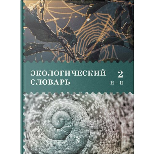 Экологический словарь. В 2-х томах. Том 2. Н-Я