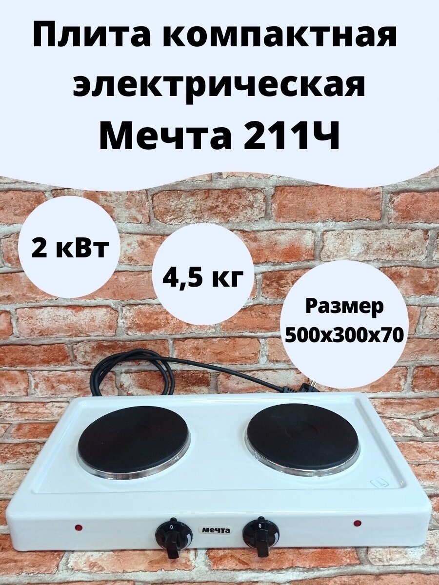 Плитка электрическая Мечта 211Ч блин 2 комфорочная белая