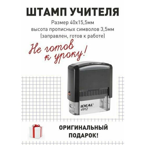 Штамп учителя Не готов к уроку, поле 15,5*40 мм, готов к использованию