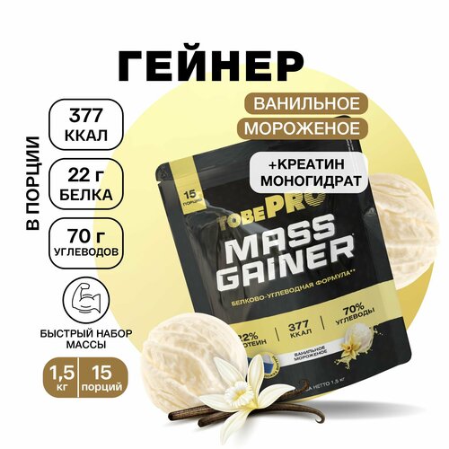 Гейнер протеин Ванильное мороженое MASS GAINER TobePRO для набора мышечной массы, Иван-поле, высокобелковый, 1,5 кг батончик rexy young с высоким содержанием белка со вкусом ванильное мороженое 35 г