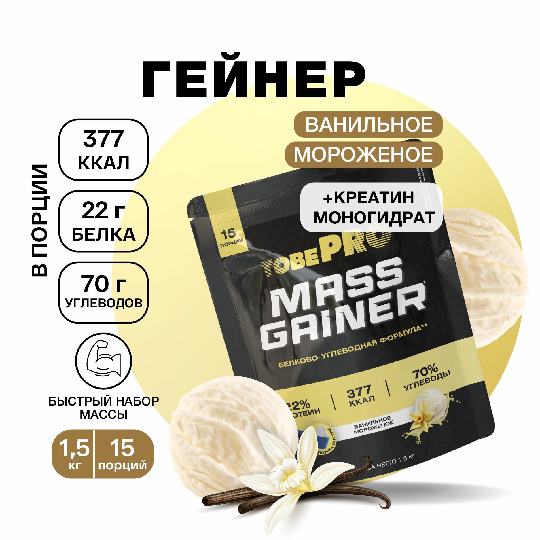 Гейнер протеин Ванильное мороженое MASS GAINER TobePRO для набора мышечной массы, Иван-поле, высокобелковый, 1,5 кг