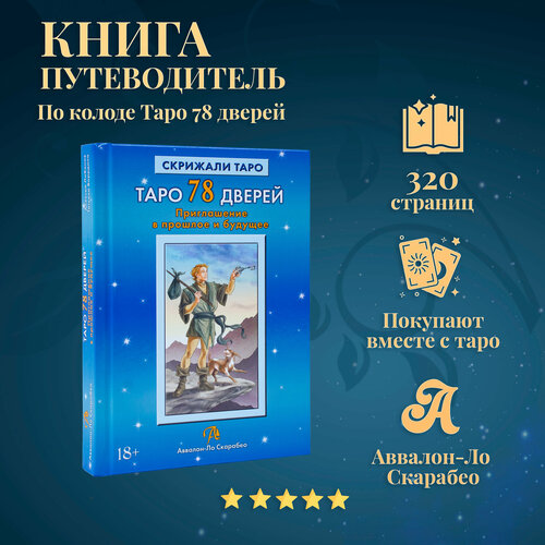 Книга Таро 78 Дверей