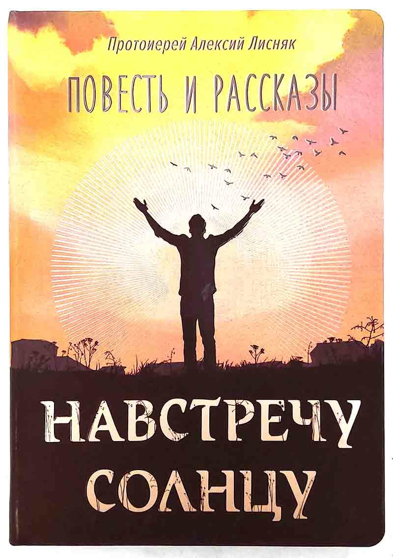 Протоиерей Алексий Лисняк "Навстречу солнцу"