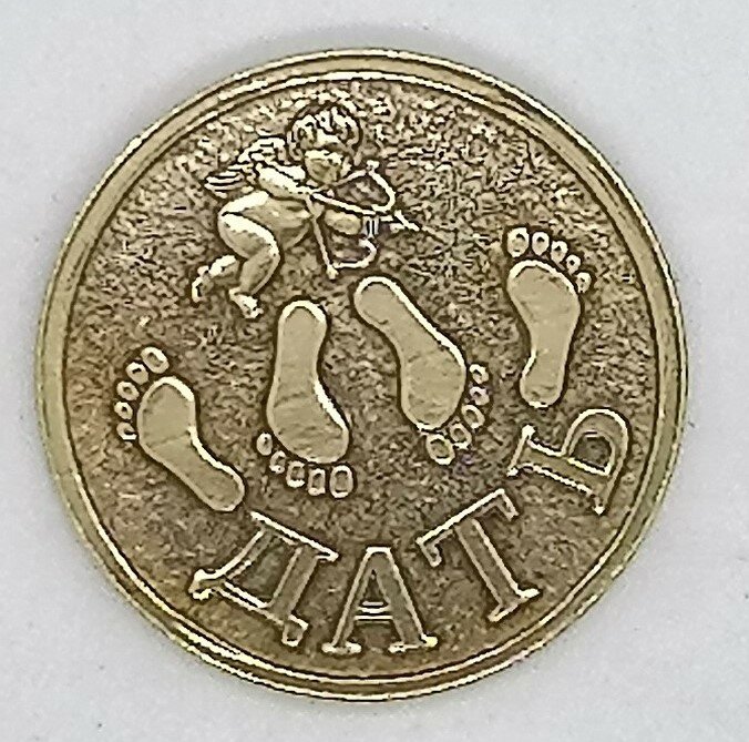 Монета сувенирная "дать-точно Дать (Пятки)"