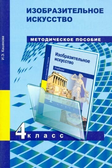 Изобразительное искусство. 4 класс. Методическое пособие - фото №2