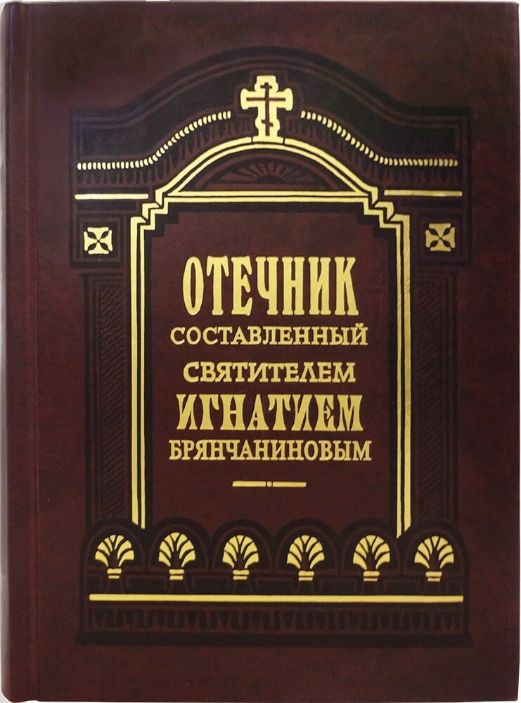 Святитель Игнатий Брянчанинов "Отечник, составленный свт. Игнатием Брянчаниновым"
