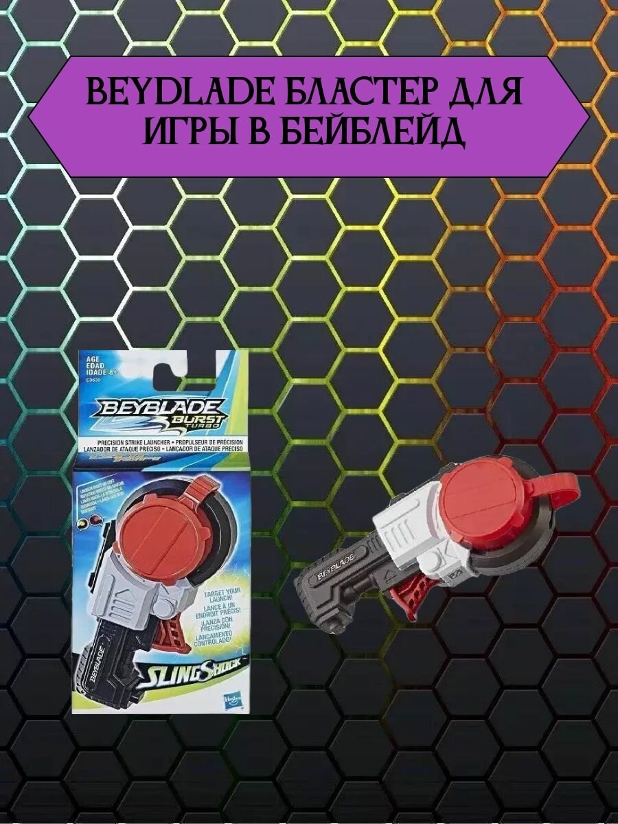 Игрушка Bey Blade Пусковое устр бейблэйд Пресижен Страйк E3630