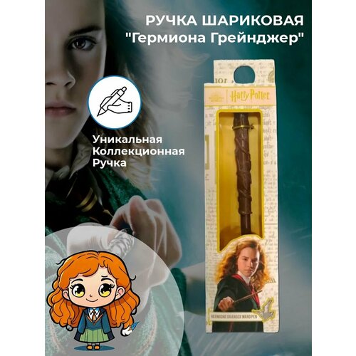 Ручка в виде волшебной палочки Hermione Granger (светлая коробка) набор harry potter волшебная палочка hermione granger фигурка hermione