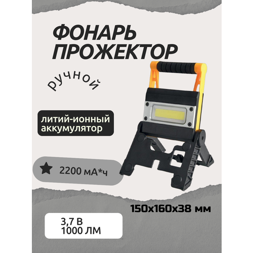 Портативный фонарь-прожектор Premium аккум, скл. ручка, магнит, подставка LT-FR8006 LightPhenomenON