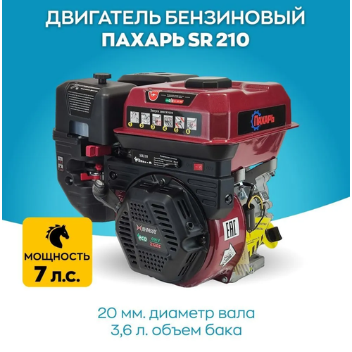 Двигатель бензиновый Пахарь SR210 (7,0 л. с.)