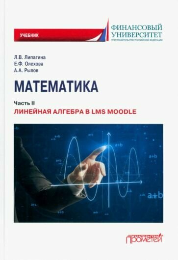 Математика. Часть II. Линейная алгебра в LMS Moodle. Учебник для бакалавриата - фото №1