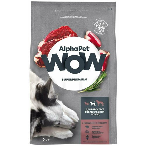 AlphaPet / Сухой корм для собак AlphaPet Wow SuperPremium с говядиной и сердцем 2кг 2 шт