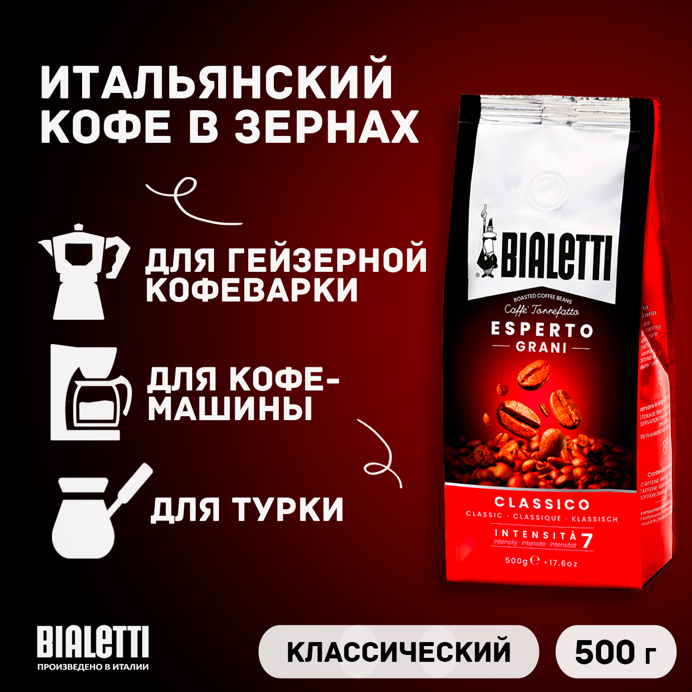 Кофе в зернах Bialetti Perfetto Moka, классический, 500 г