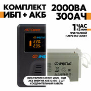 Интерактивный ИБП Энергия Гарант 2000 в комплект с АКБ Энергия АКБ 12-150 2шт.