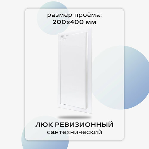 Люк сантехнический ревизионный 200х400 мм, присоединительный 196х397 мм, белый из ABS пластика