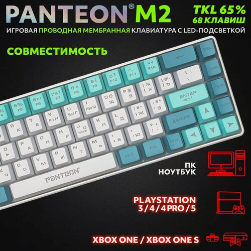 Изображение товара Игровая клавиатура PANTEON M2 White-Blue(07), USB, LED-подсветка, мембранная