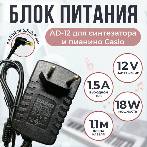 Блок питания адаптер для синтезатора Casio AD-A12 12v 15a DC 55 x 17 mm 850₽