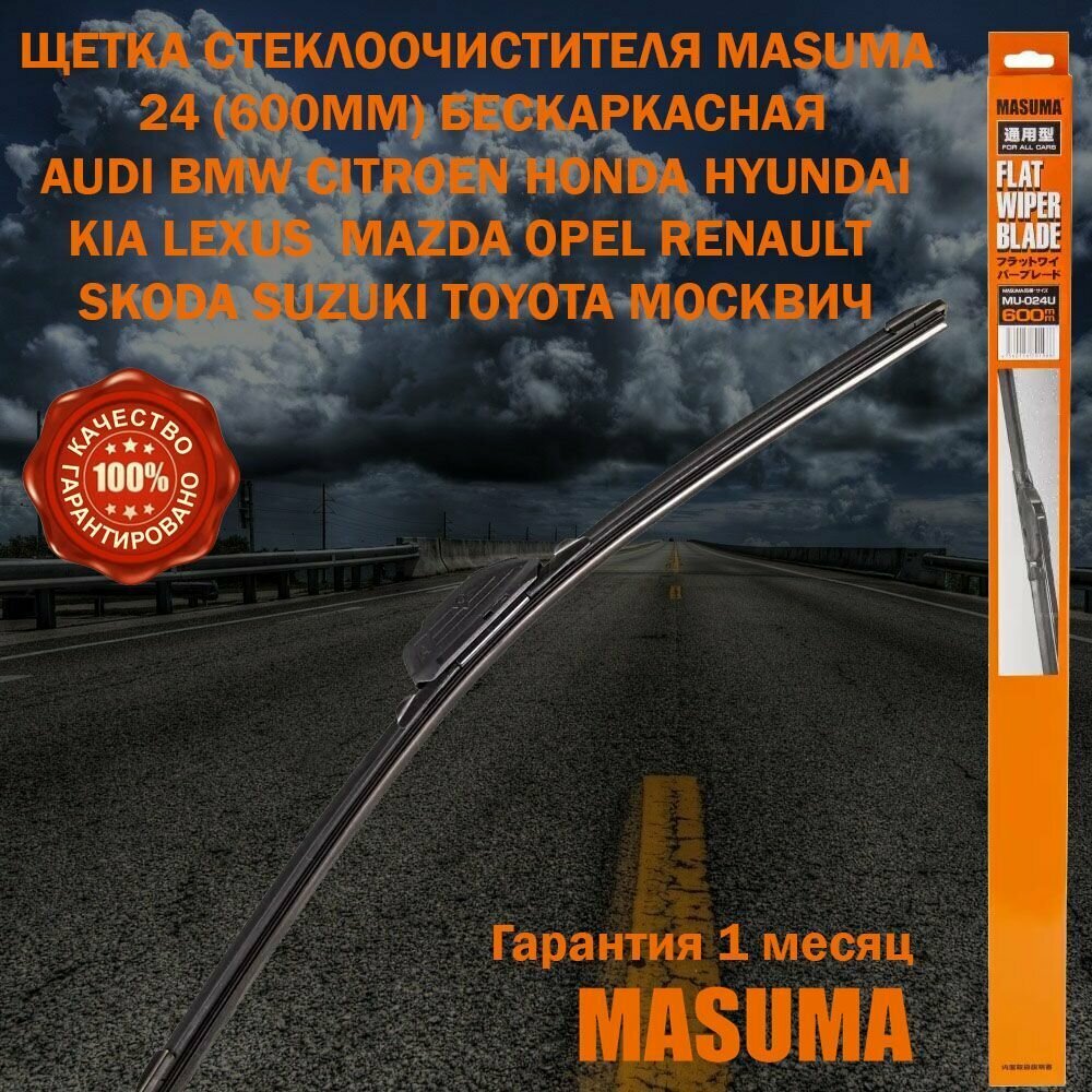 Щетка Стеклоочистителя Masuma 24" (600мм) Бескаркасная MU-024U Audi Bmw Citroen Exeed Geely Haval Honda Hyundai Infiniti Kia Lexus Lifan Mazda Nissan Opel Renault Skoda Subaru Suzuki Toyota
