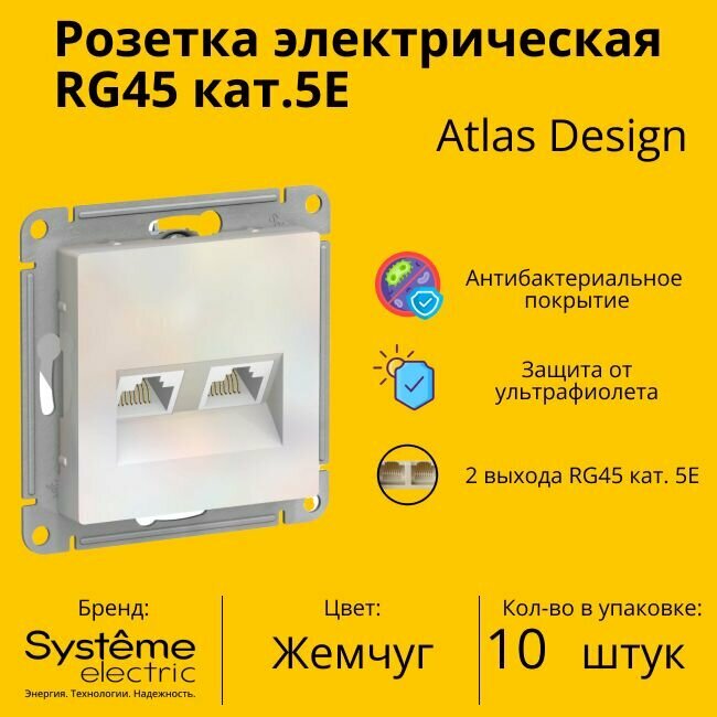 Розетка двухместная компьютерная электрическая Systeme Electric Atlas Design RJ45 кат.5E, Жемчуг ATN000485 - 10 шт.